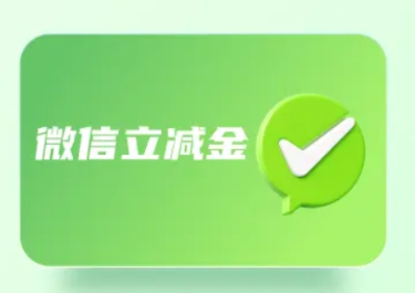 微信立减金套装 微信立减金套装