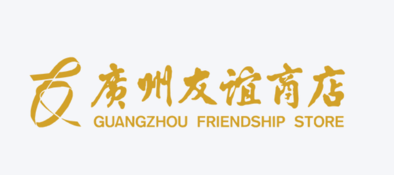 广州友谊商店(邮寄)